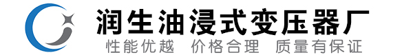 兴山油浸式变压器-兴山变压器厂-兴山变压器生产厂家